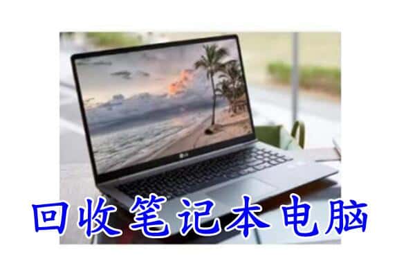 潮州潮安区回收电脑