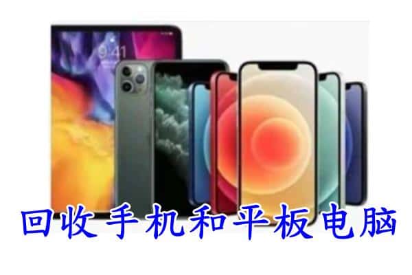 潮州潮安区回收手机